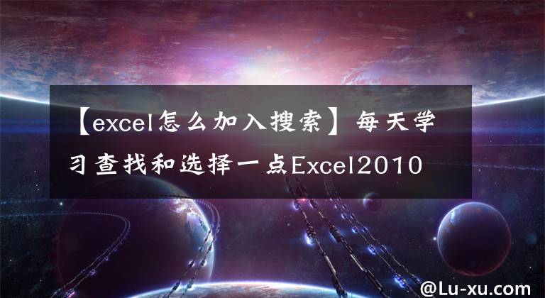 【excel怎么加入搜索】每天学习查找和选择一点Excel2010 (29)——