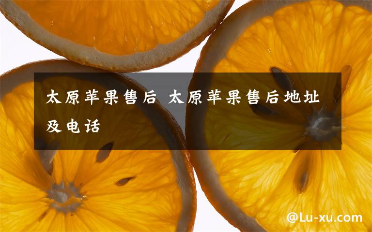 太原苹果售后 太原苹果售后地址及电话