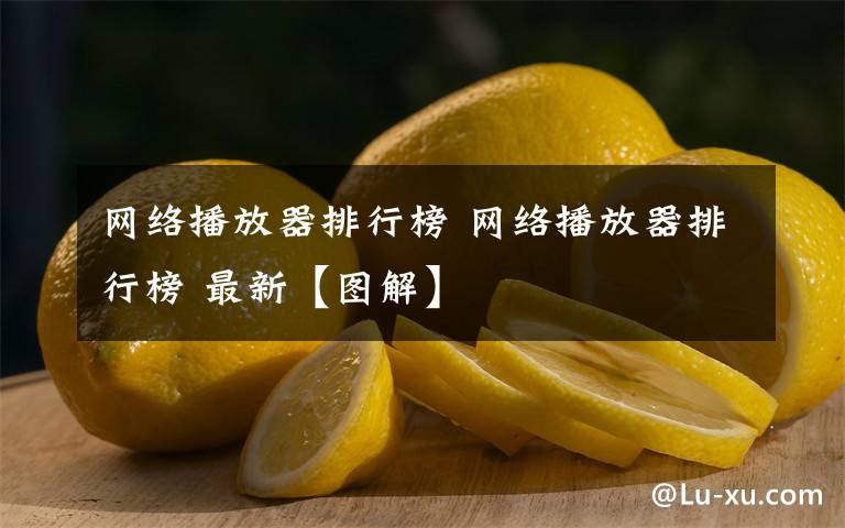 网络播放器排行榜 网络播放器排行榜 最新【图解】