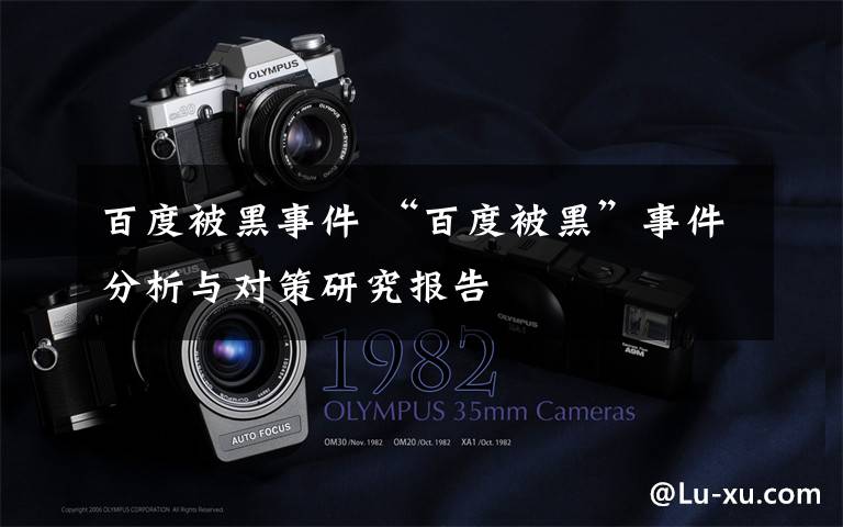 百度被黑事件 “百度被黑”事件分析与对策研究报告