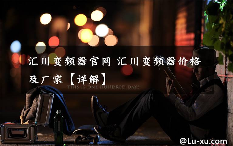 汇川变频器官网 汇川变频器价格及厂家【详解】