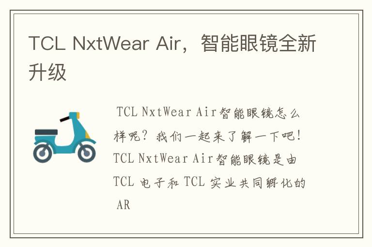 TCL NxtWear Air,智能眼镜全新升级