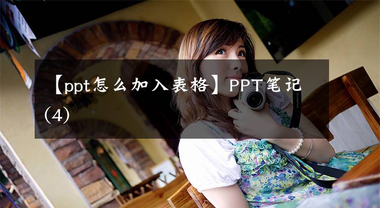 【ppt怎么加入表格】PPT笔记(4)