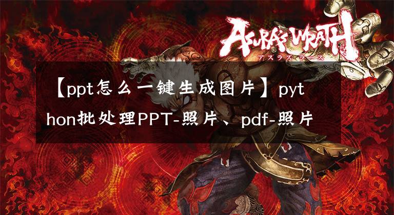 【ppt怎么一键生成图片】python批处理PPT-照片、pdf-照片、word-共享照片脚本