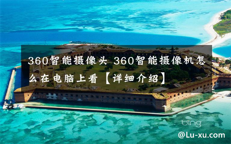 360智能摄像头 360智能摄像机怎么在电脑上看【详细介绍】