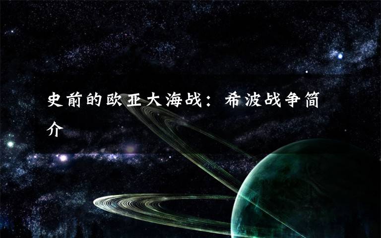 史前的欧亚大海战:希波战争简介