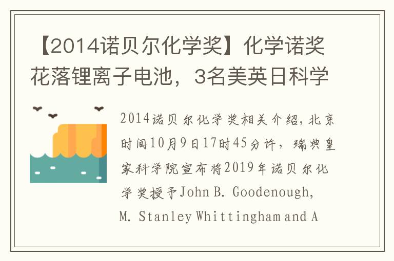 【2014诺贝尔化学奖】化学诺奖花落锂离子电池,3名美英日科学家获奖