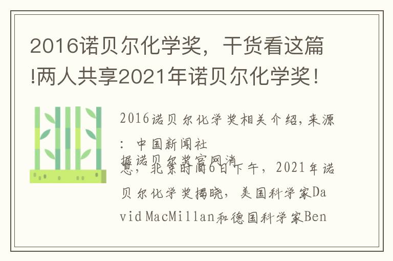 2016诺贝尔化学奖,干货看这篇!两人共享2021年诺贝尔化学奖!这个奖项跟普通人有啥关系?