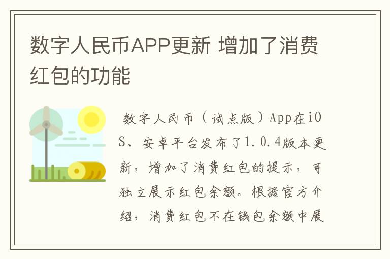 数字人民币APP更新 增加了消费红包的功能
