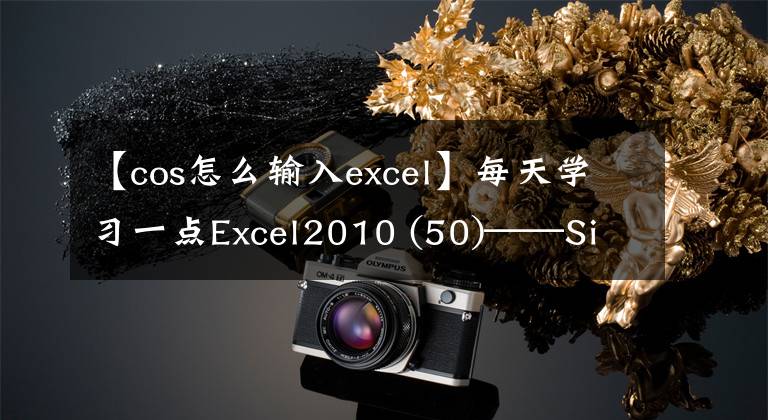 【cos怎么输入excel】每天学习一点Excel2010 (50)——SinCosTan、AsinAcosAtan和Atan2