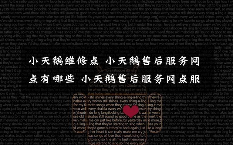 小天鹅维修点 小天鹅售后服务网点有哪些 小天鹅售后服务网点服务
