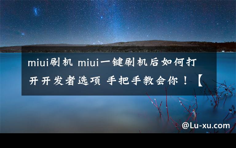 miui刷机 miui一键刷机后如何打开开发者选项 手把手教会你!【图文教程】