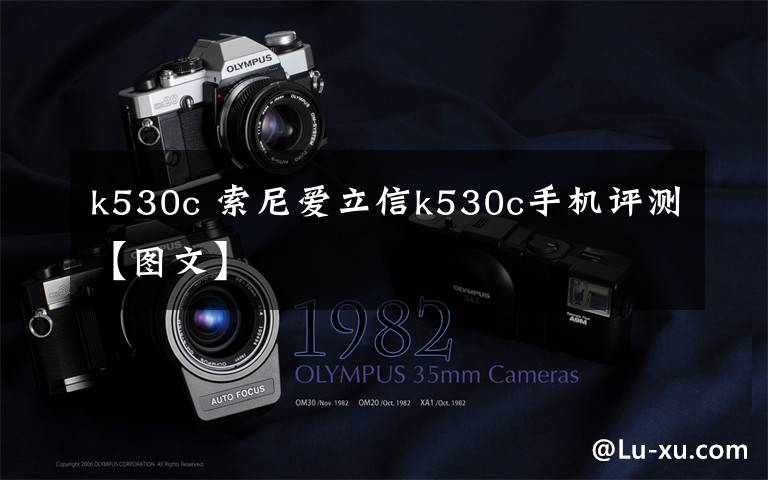 k530c 索尼爱立信k530c手机评测【图文】