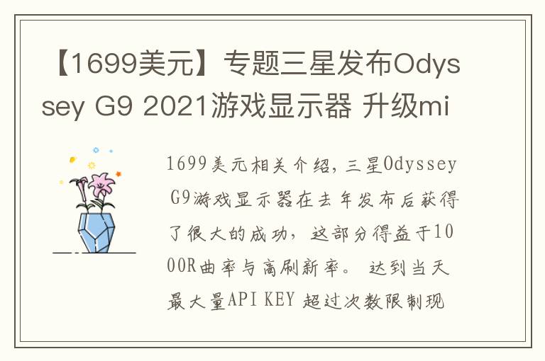 【1699美元】专题三星发布Odyssey G9 2021游戏显示器 升级microLED背光