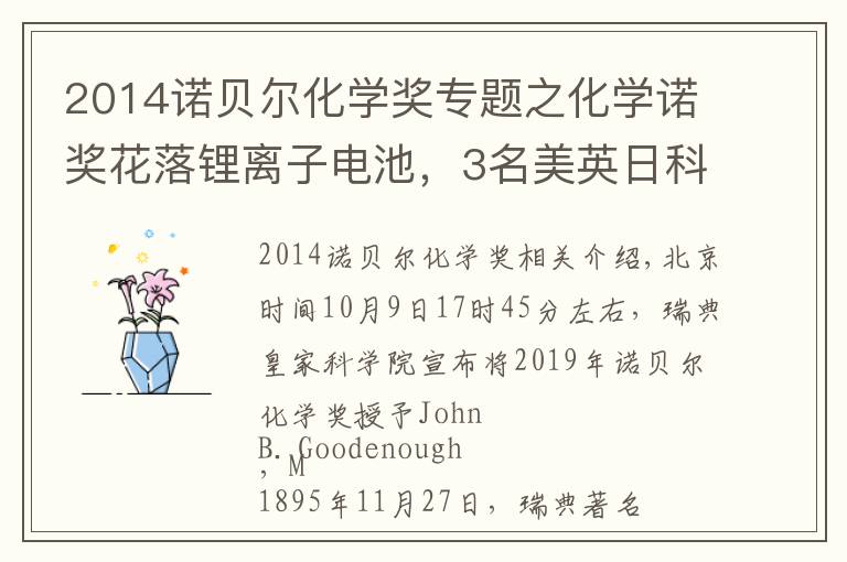 2014诺贝尔化学奖专题之化学诺奖花落锂离子电池,3名美英日科学家获奖