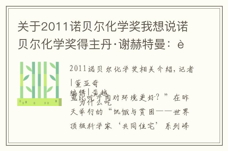 关于2011诺贝尔化学奖我想说诺贝尔化学奖得主丹·谢赫特曼:要在未来应对长寿问题,现在就应在幼儿园教科学