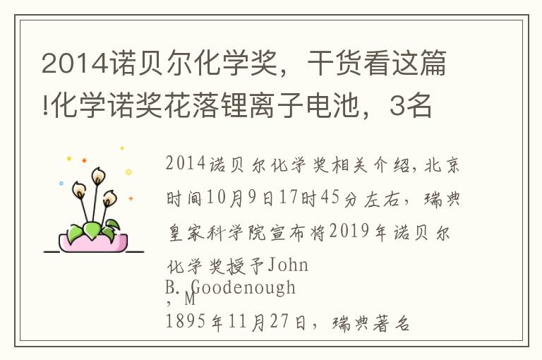 2014诺贝尔化学奖,干货看这篇!化学诺奖花落锂离子电池,3名美英日科学家获奖