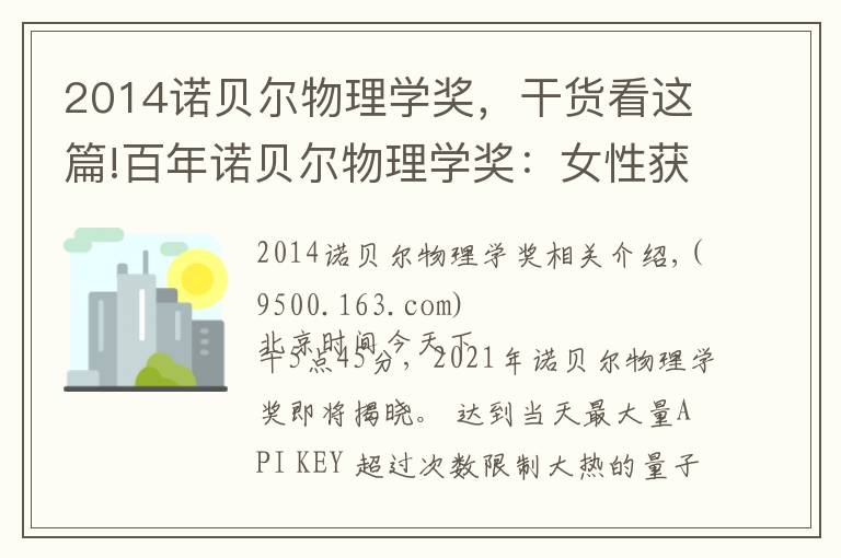 2014诺贝尔物理学奖,干货看这篇!百年诺贝尔物理学奖:女性获奖率仅1.8%,今夜第五位女性获奖者会出现吗?