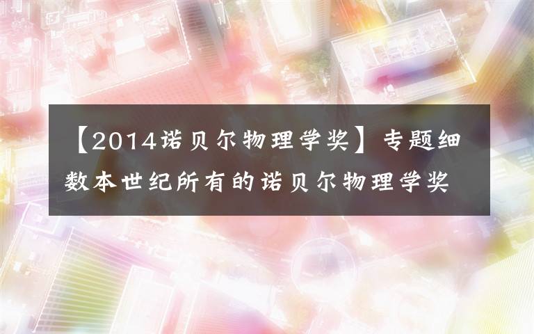 【2014诺贝尔物理学奖】专题细数本世纪所有的诺贝尔物理学奖