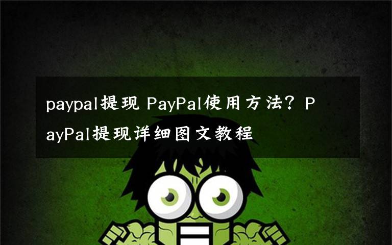 paypal提现 PayPal使用方法?PayPal提现详细图文教程