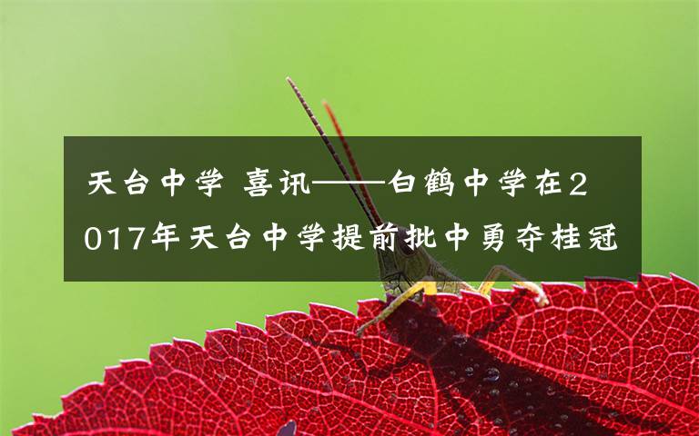 天台中学 喜讯——白鹤中学在2017年天台中学提前批中勇夺桂冠