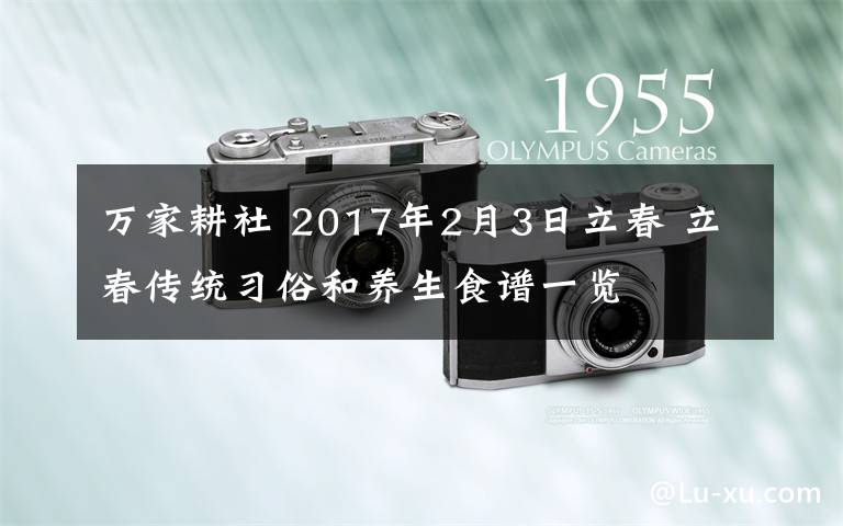 万家耕社 2017年2月3日立春 立春传统习俗和养生食谱一览
