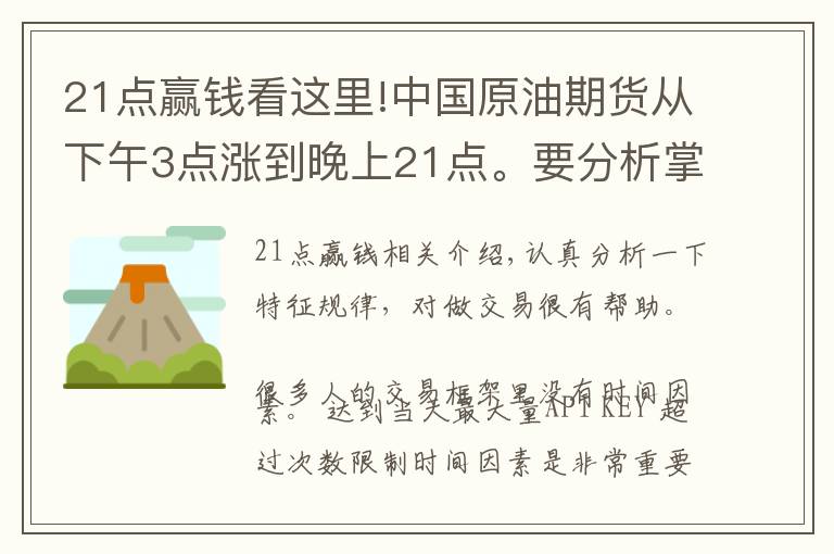 21点赢钱看这里!中国原油期货从下午3点涨到晚上21点。要分析掌握时间因素