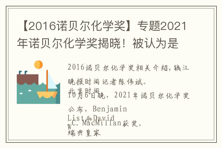 【2016诺贝尔化学奖】专题2021年诺贝尔化学奖揭晓!被认为是“理综奖”回归传统化学