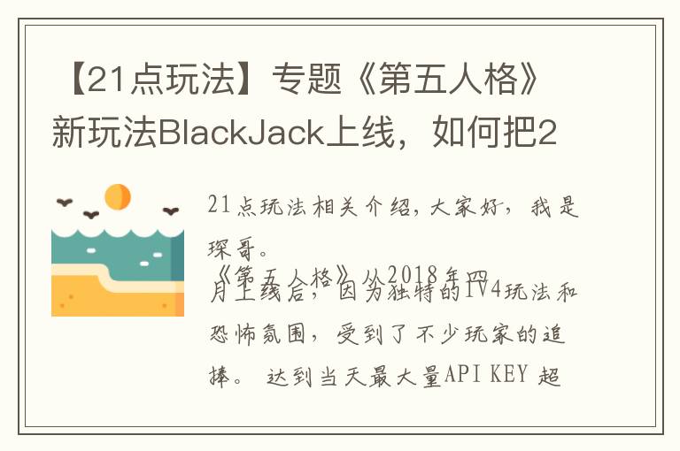 【21点玩法】专题《第五人格》新玩法BlackJack上线,如何把21点完美融入游戏中?