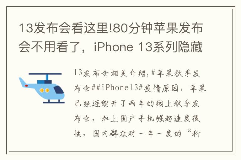 13发布会看这里!80分钟苹果发布会不用看了,iPhone 13系列隐藏这些猫腻