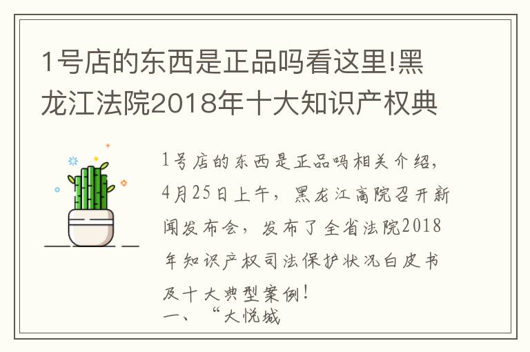 1号店的东西是正品吗看这里!黑龙江法院2018年十大知识产权典型案例,涉五常大米、大悦城等商标侵权案