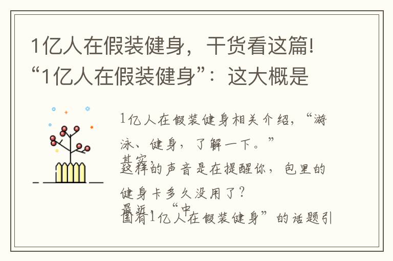 1亿人在假装健身,干货看这篇!“1亿人在假装健身”:这大概是个“比懒”大赛 | 沸话