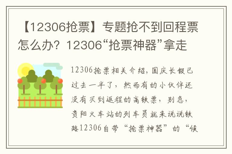 【12306抢票】专题抢不到回程票怎么办?12306“抢票神器”拿走不谢