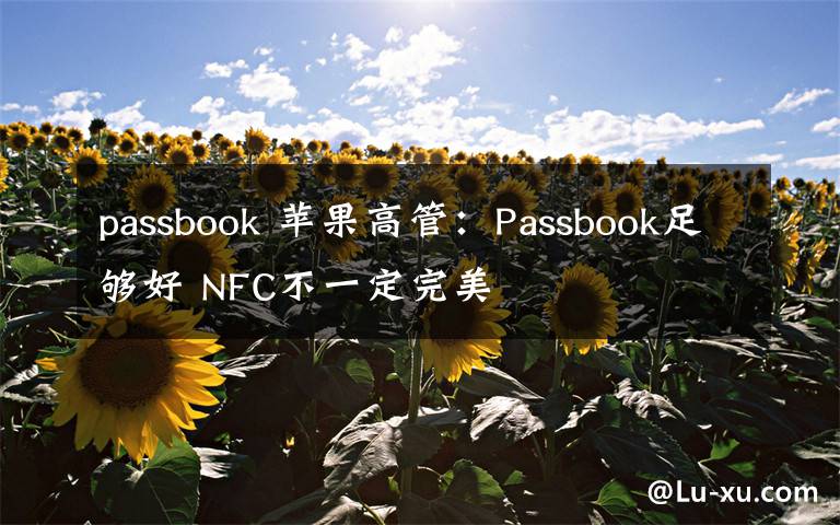 passbook 苹果高管:Passbook足够好 NFC不一定完美