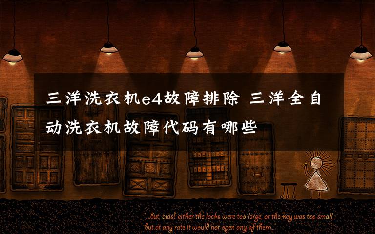 三洋洗衣机e4故障排除 三洋全自动洗衣机故障代码有哪些