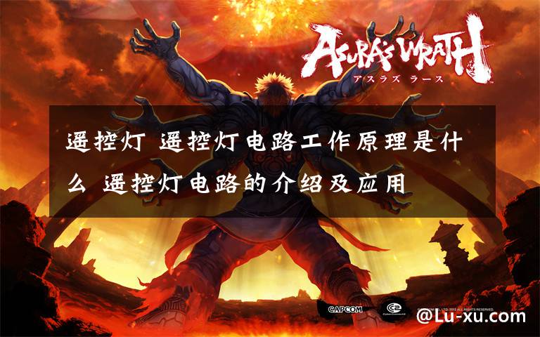 遥控灯 遥控灯电路工作原理是什么 遥控灯电路的介绍及应用