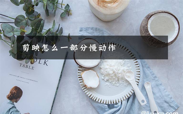 剪映怎么一部分慢动作