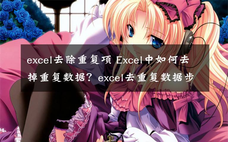 excel去除重复项 Excel中如何去掉重复数据?excel去重复数据步骤介绍