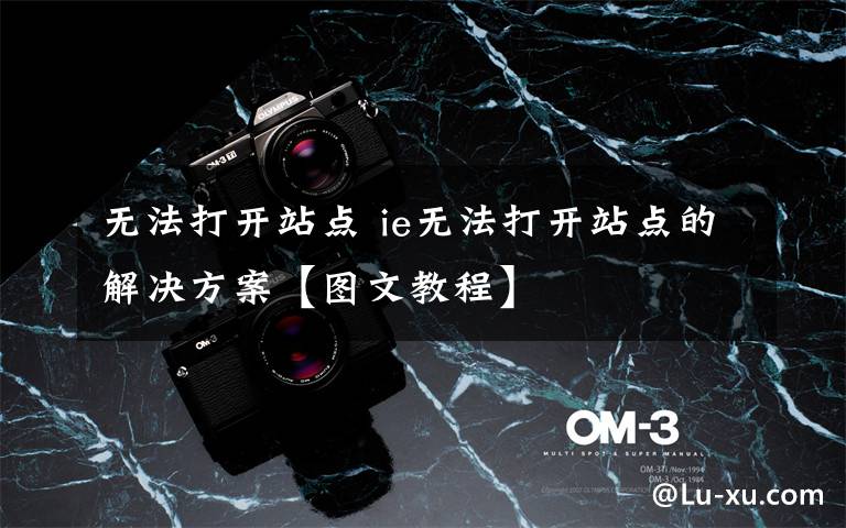 无法打开站点 ie无法打开站点的解决方案【图文教程】