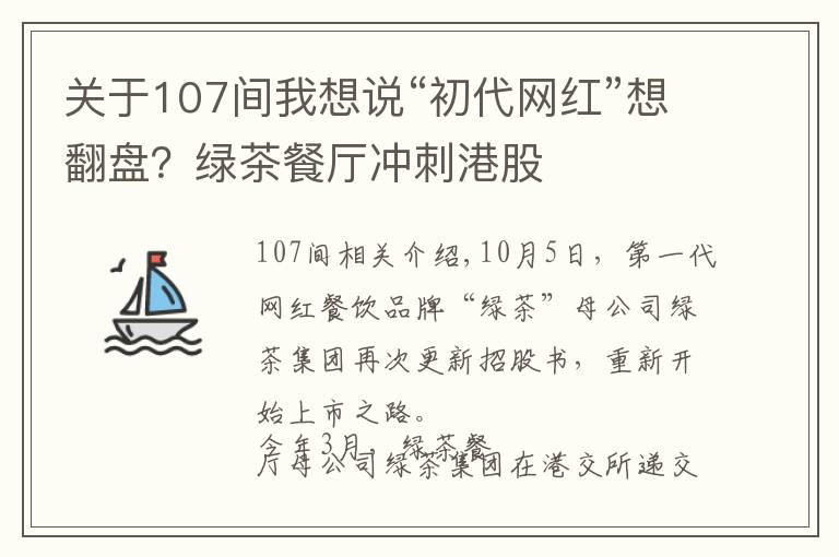 关于107间我想说“初代网红”想翻盘?绿茶餐厅冲刺港股