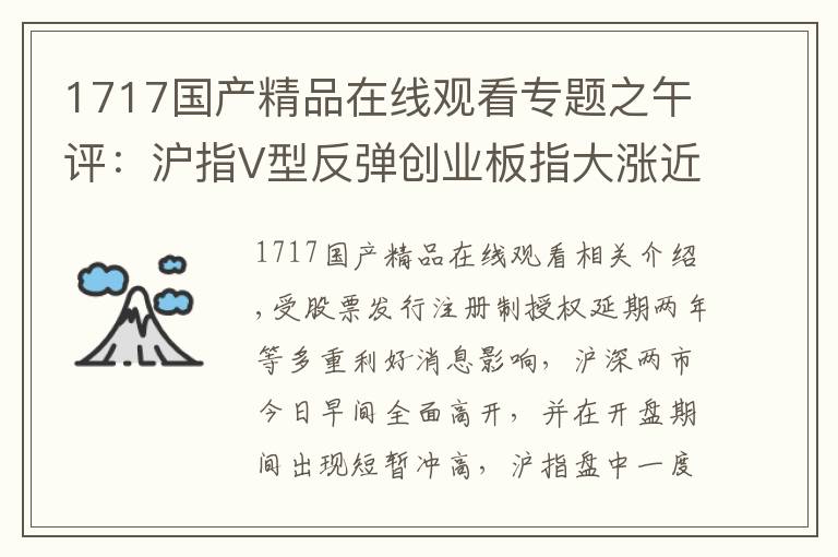 1717国产精品在线观看专题之午评:沪指V型反弹创业板指大涨近3% 科技股领涨