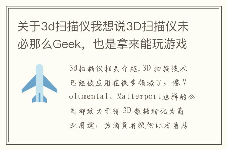 关于3d扫描仪我想说3D扫描仪未必那么Geek,也是拿来能玩游戏的