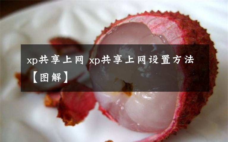 xp共享上网 xp共享上网设置方法【图解】