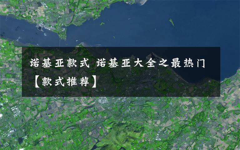 诺基亚款式 诺基亚大全之最热门【款式推荐】
