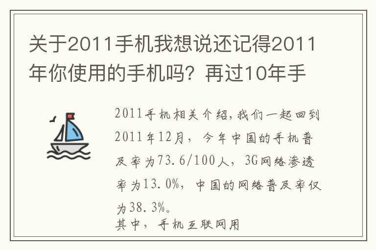 关于2011手机我想说还记得2011年你使用的手机吗?再过10年手机会是什么样子?