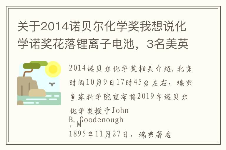 关于2014诺贝尔化学奖我想说化学诺奖花落锂离子电池,3名美英日科学家获奖