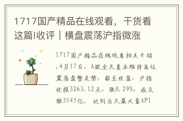 1717国产精品在线观看,干货看这篇!收评|横盘震荡沪指微涨 视觉中国涨停贵州茅台创新高