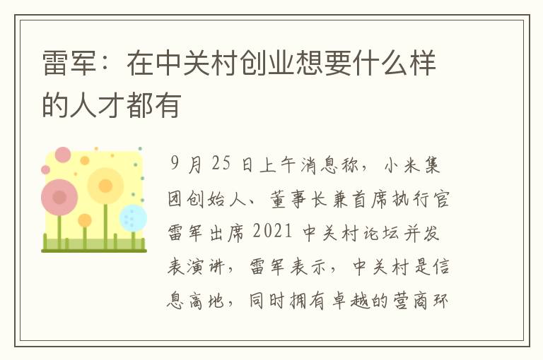 雷军:在中关村创业想要什么样的人才都有