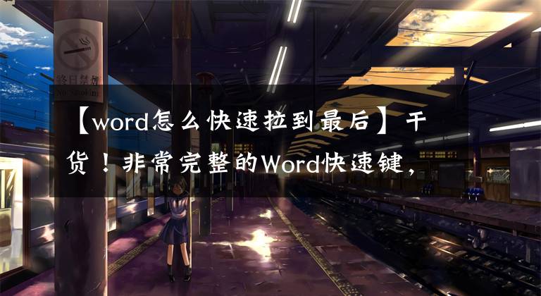 【word怎么快速拉到最后】干货!非常完整的Word快速键,可大幅提升生产力