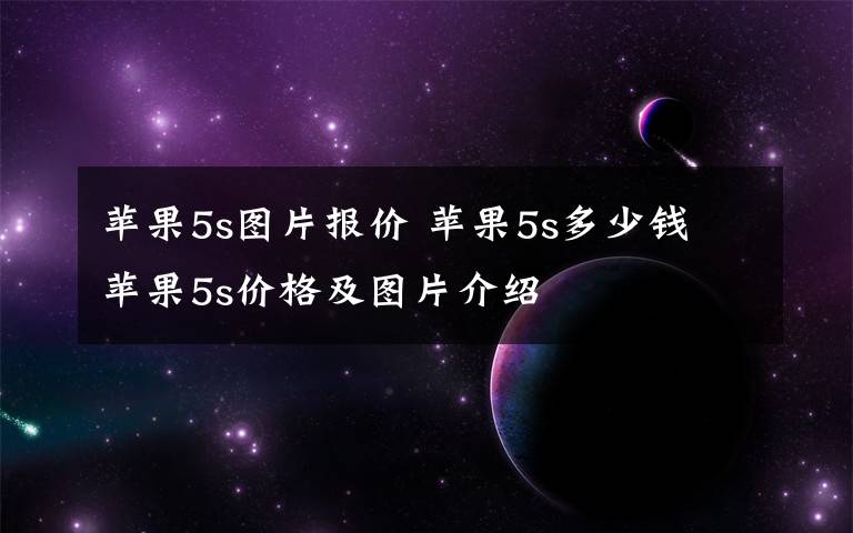 苹果5s图片报价 苹果5s多少钱 苹果5s价格及图片介绍